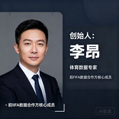 创始人李昂,体育数据专家,前FIFA数据合作方核心成员